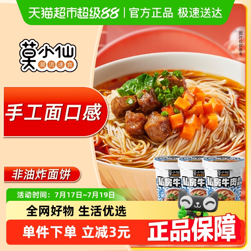 莫小仙免煮速食品方便面83g×3桶
