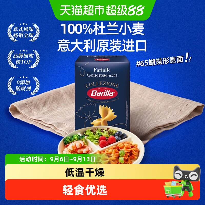 Barilla百味来#265蝴蝶形意大利面进口通心粉意面面条家用儿童装