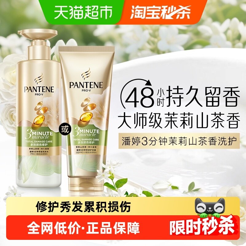 潘婷三分钟茉莉山茶花香洗发水露护发素女发膜级洗护套装修护柔顺,美发护发/假发,洗发水,淘宝优惠券,粉丝福利购,淘宝优惠卷