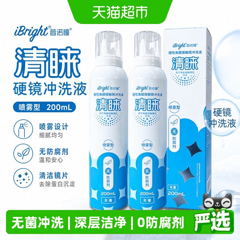 普诺瞳清睐硬性眼镜冲洗液喷雾型角膜塑形镜ok镜rgp硬镜护理