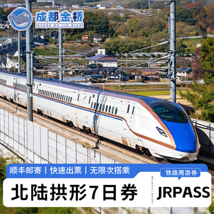 日本东京大阪北陆拱形地区JR PASS铁路周游券7日火车通票jrpass