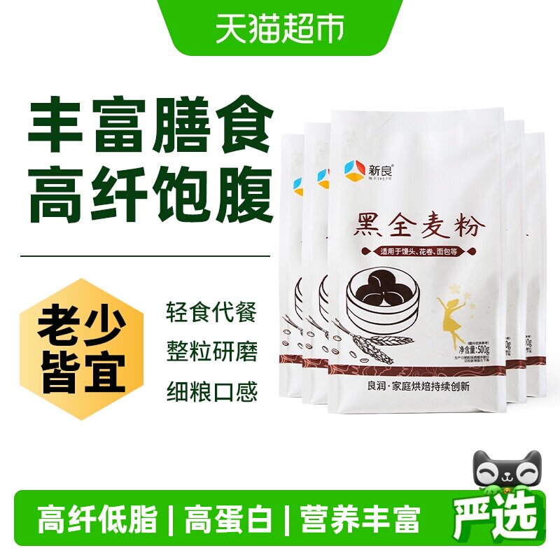 新良黑全麦面粉含麦麸杂粮粗粮馒头包子花卷面粉烘焙原料