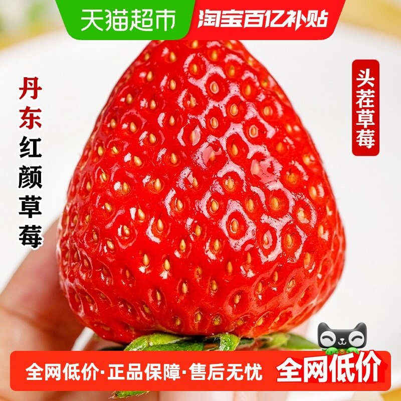 好鲜市集丹东红颜草莓