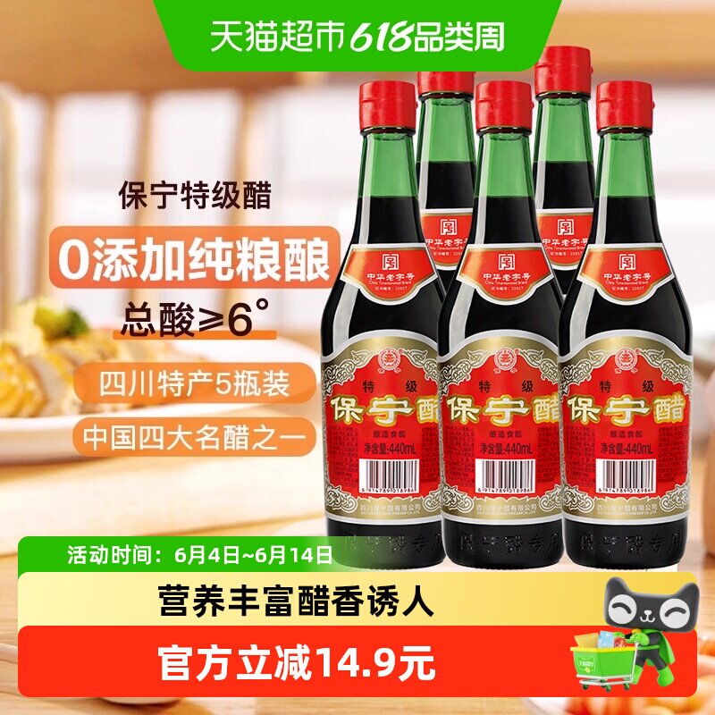 保宁醋特级陈醋6度440ml*5瓶零添加四川特产粮食酿造凉拌调味火锅