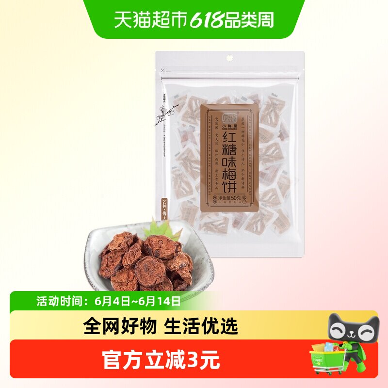 包邮 小梅屋红糖味梅饼酸甜零食蜜饯话梅梅干果脯无核日式梅饼