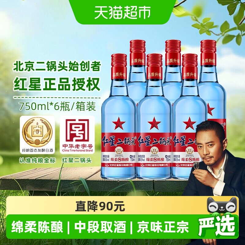 红星二锅头蓝瓶绵柔8纯粮53度750ml*6瓶整箱清香型白酒纯粮口粮酒