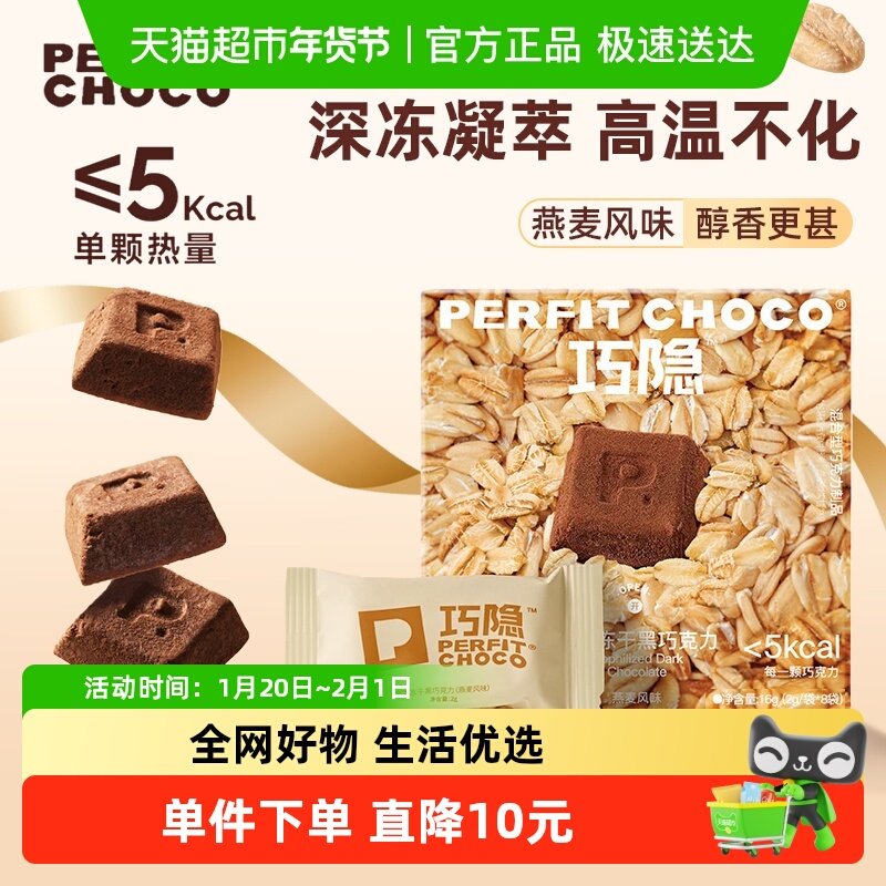 PERFIT CHOCO巧隐凝萃冻干黑巧克力风味零食0反式纯可可黑巧零食,零食/坚果/特产,巧克力制品,淘宝优惠券,粉丝福利购,淘宝优惠卷