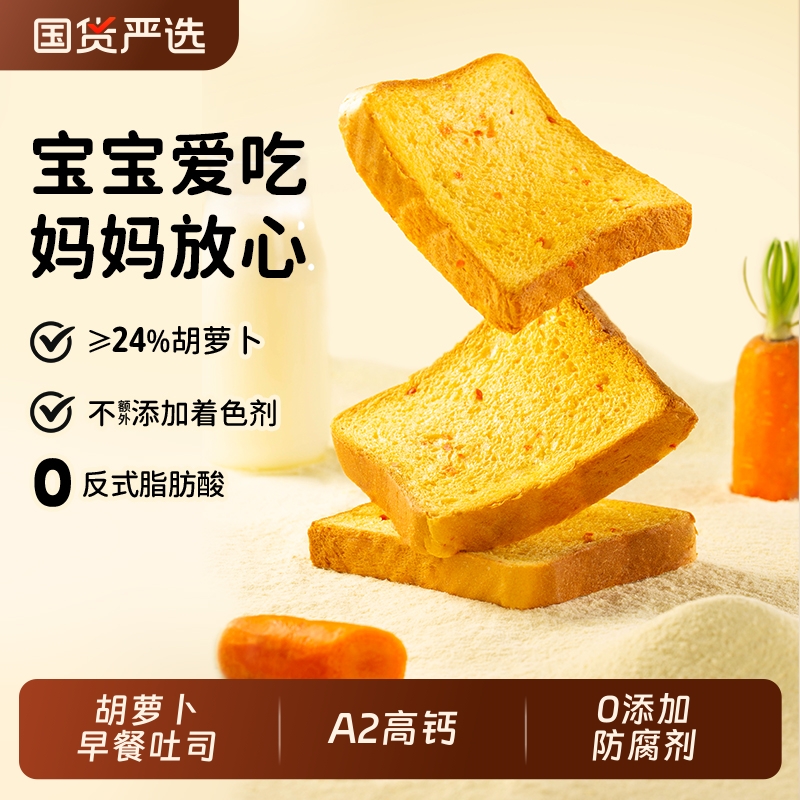 麦吉士胡萝卜A2高钙吐司厚切面包健康婴儿童宝宝营养早餐0防腐剂