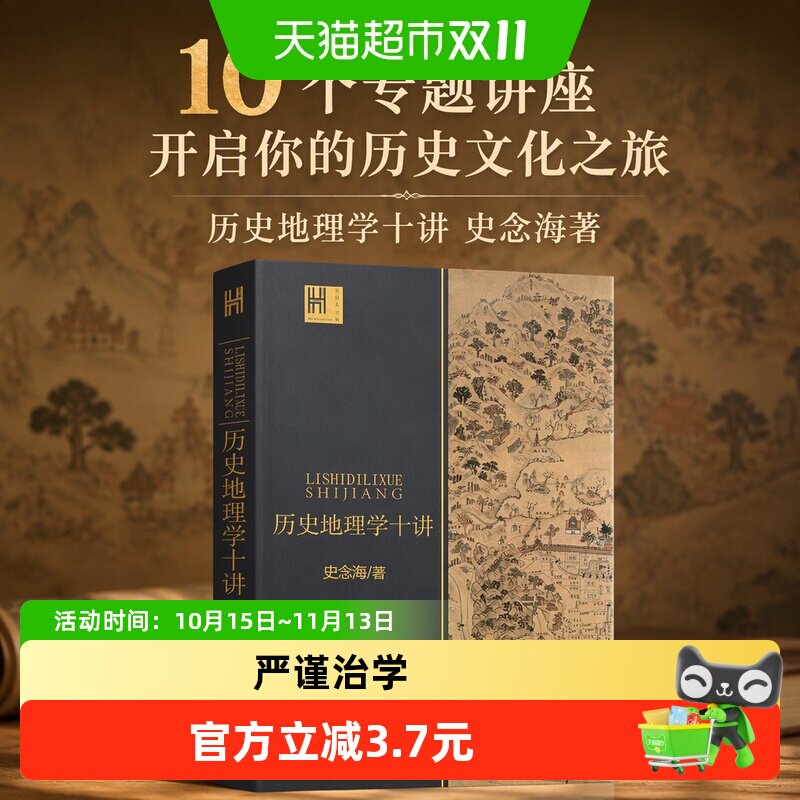 历史地理学十讲 史念海著10个专题讲座开启你的历史文化之旅