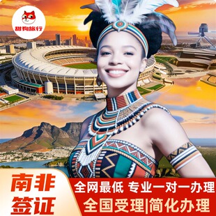 南非旅游签证.ETA个人旅游签.TTOS电子签