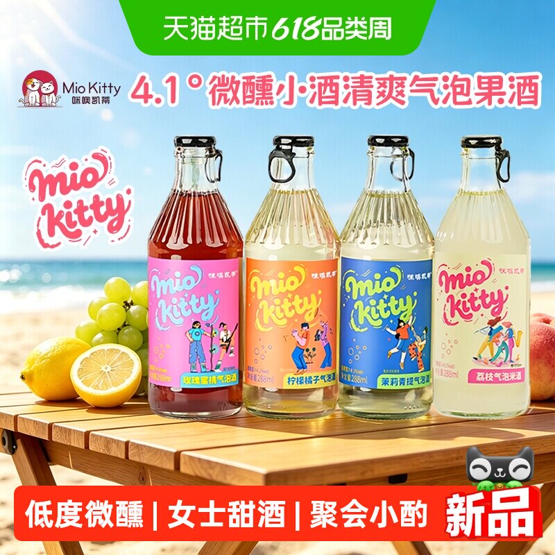 咪噢凯蒂气泡酒茉莉青提玫瑰蜜桃荔枝气泡柠檬橘子微醺女士甜酒