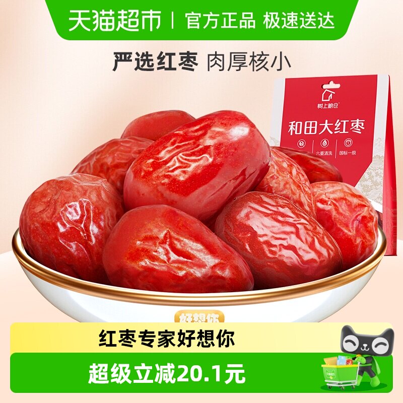 好想你国标一级大红枣454g*2袋红枣可夹核桃零食蜜饯小吃