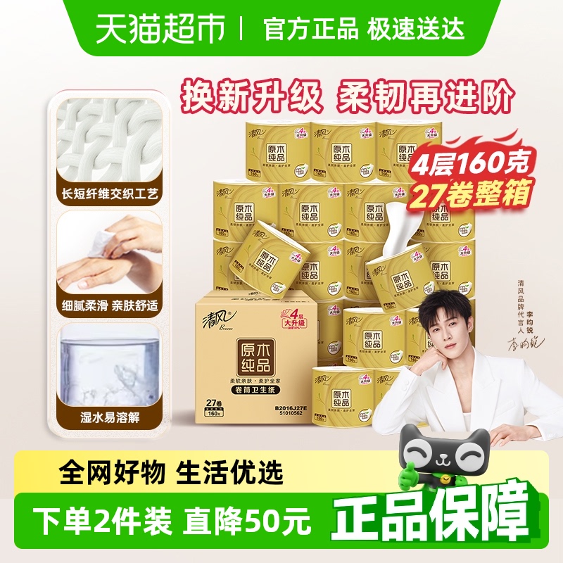 【李昀锐同款】下拉享优惠清风金装卷纸4层加厚厕纸卫生纸巾整箱