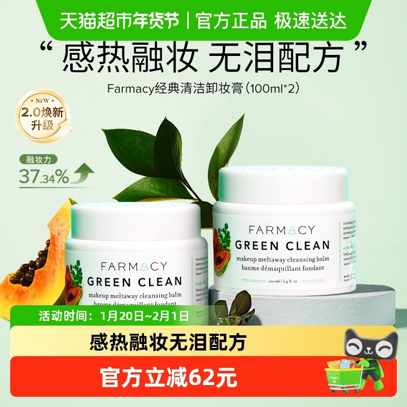 Farmacy/法沫溪辣木籽卸妆膏100ml*2女温和清洁快速乳化敏感肌可,美容护肤/美体/精油,卸妆,淘宝优惠券,粉丝福利购,淘宝优惠卷