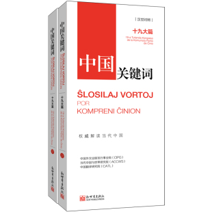 新世界出版 图书书籍 汉世对照 十九大篇 中国关键词 社 政治 RT正版