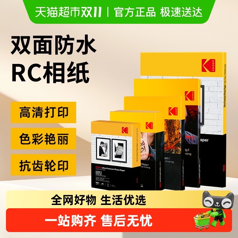 KODAK防水高光相纸照片纸喷墨纸