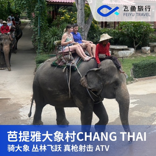 泰国芭提雅大象村骑大象丛林飞跃射击ATV象泰CHANGTHAI乐园保护营