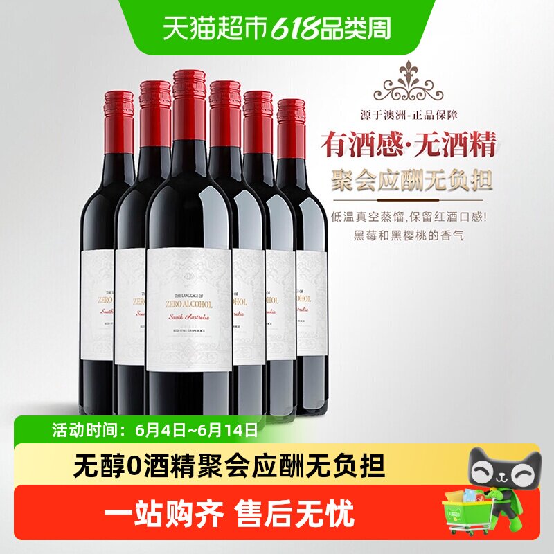 澳大利亚原瓶进口红酒无醇无酒精红葡萄酒果酒女士微醺晚安送礼