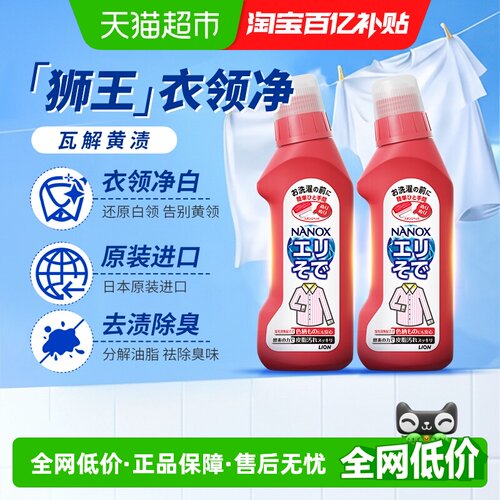 狮王纳米乐高效洁白衣领净