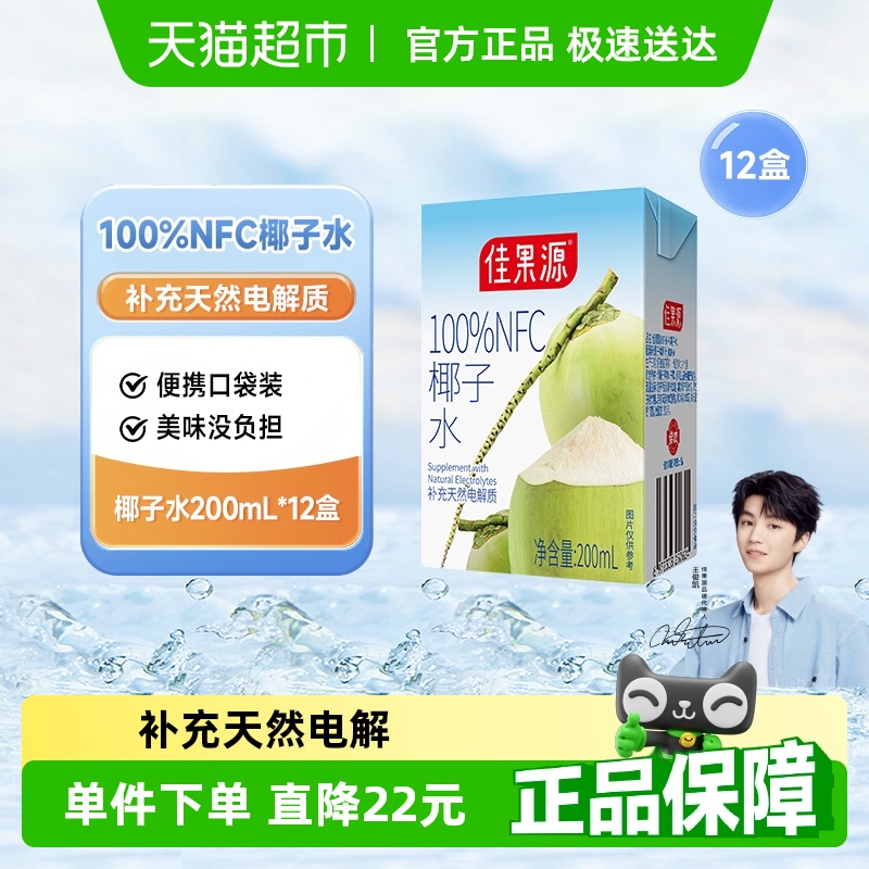 【下拉详情领券】佳果源100%果汁NFC椰子水200mlx12盒补充电解质