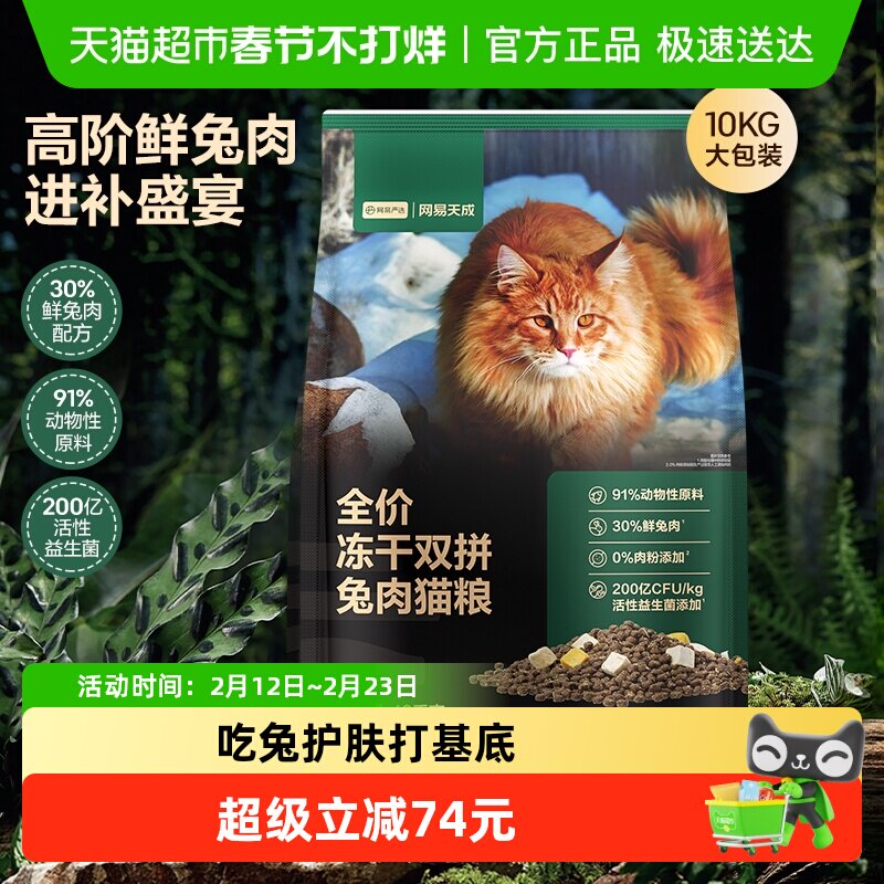 网易严选猫粮全价冻干双拼兔肉猫粮无谷鲜肉成猫猫粮大规格囤货