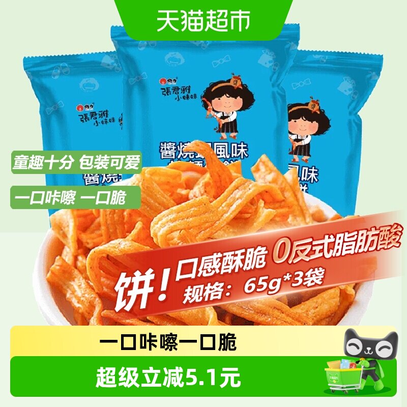 张君雅小妹妹酱烧虾拉面饼65g*3袋网红儿童休闲膨化零食品小吃