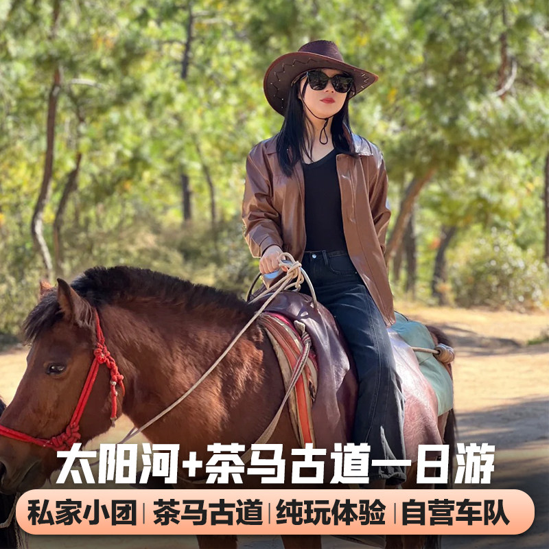 普洱 太阳河森林公园+茶马古道旅游景区一日游 独立成团纯玩0购物