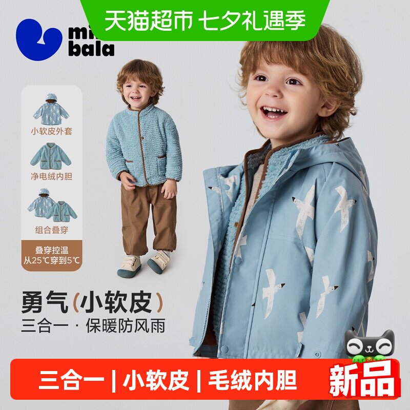 MiniBala三合一儿童外套