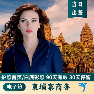 柬埔寨·单次商务签证·全国送签·商务电子签证 全国受理 柬埔寨签证 加急当日出签