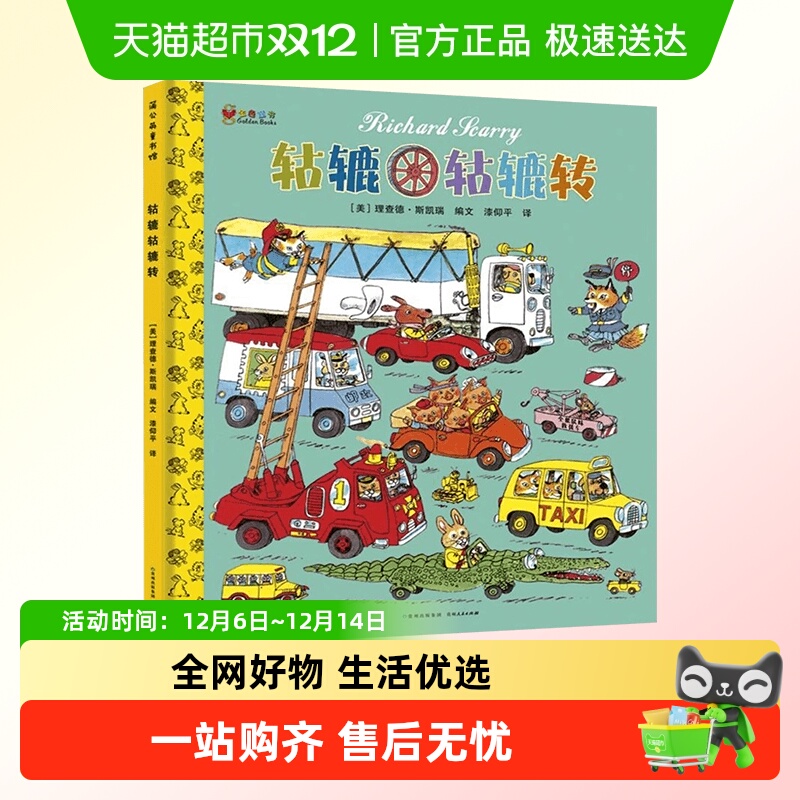 无轱辘轱辘转精装硬壳儿童绘本