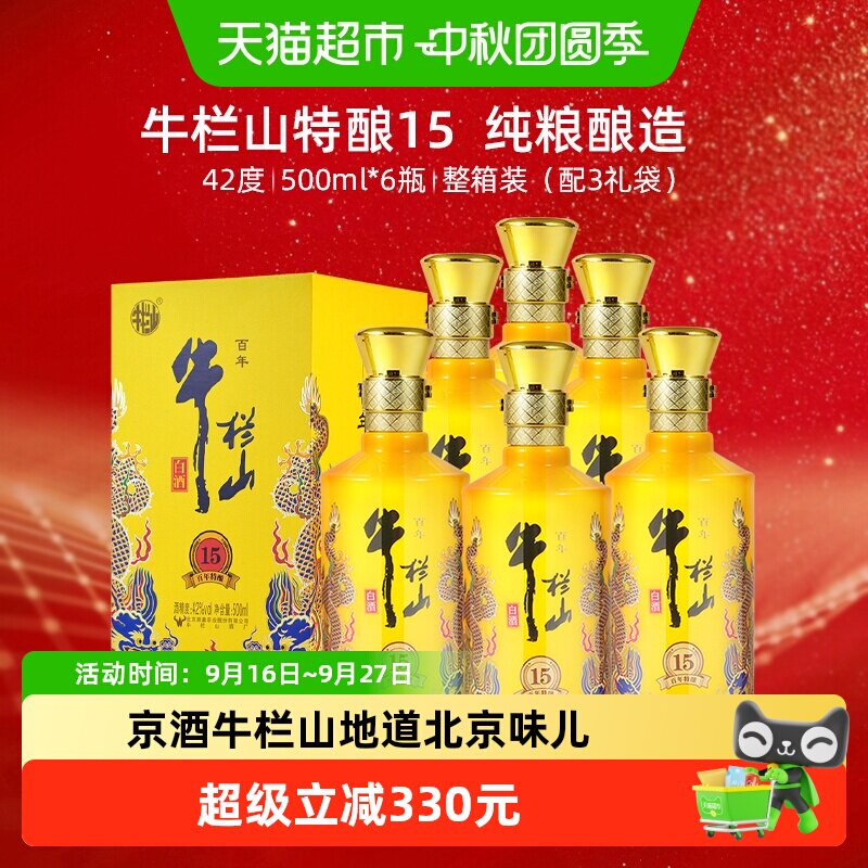 牛栏山42度地道北京味500ml*6瓶										