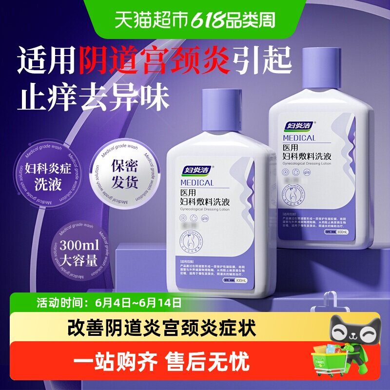 妇炎洁医用妇科私处清洗液止痒抑菌阴道炎白带异常炎症清洗液