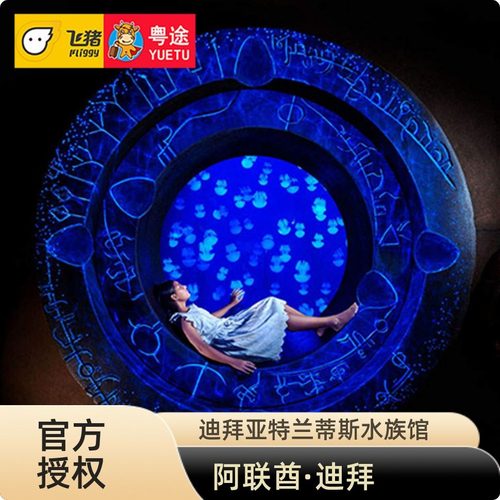 亚特兰蒂斯水族馆门票