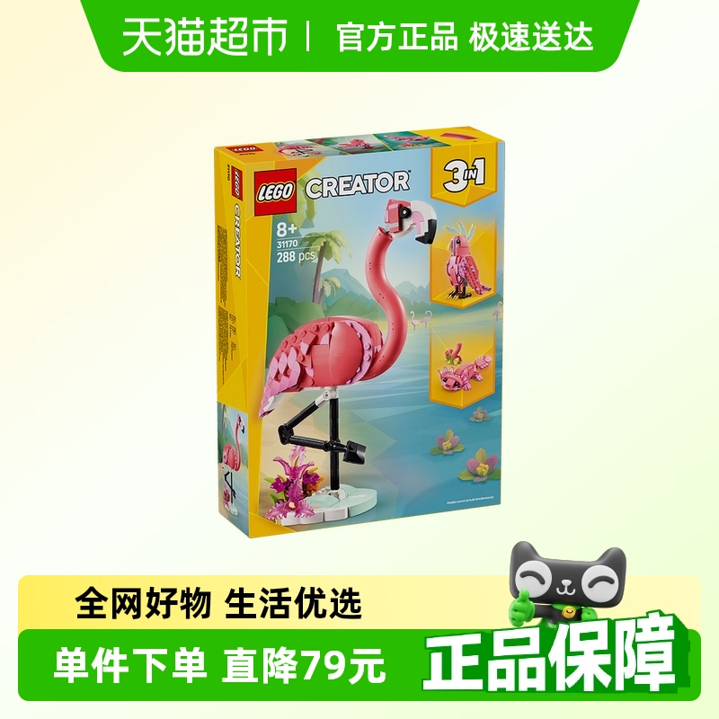 乐高3in1积木火烈鸟鹦鹉娃娃鱼