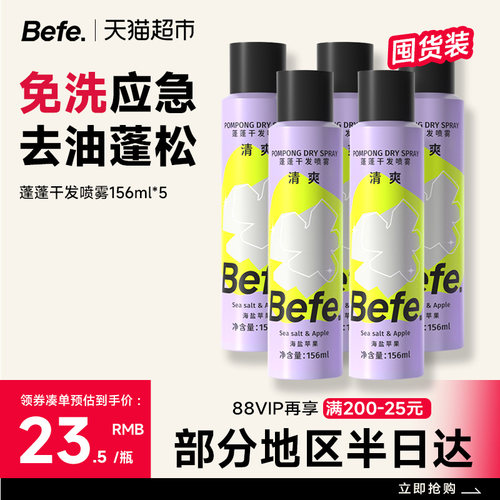 BEFE免洗去油不留白控油干发喷雾