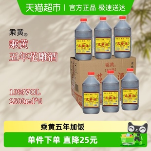 乘黄绍兴花雕酒黄酒加饭酒五年2500ml 料酒正宗老酒炒菜整箱 6桶装