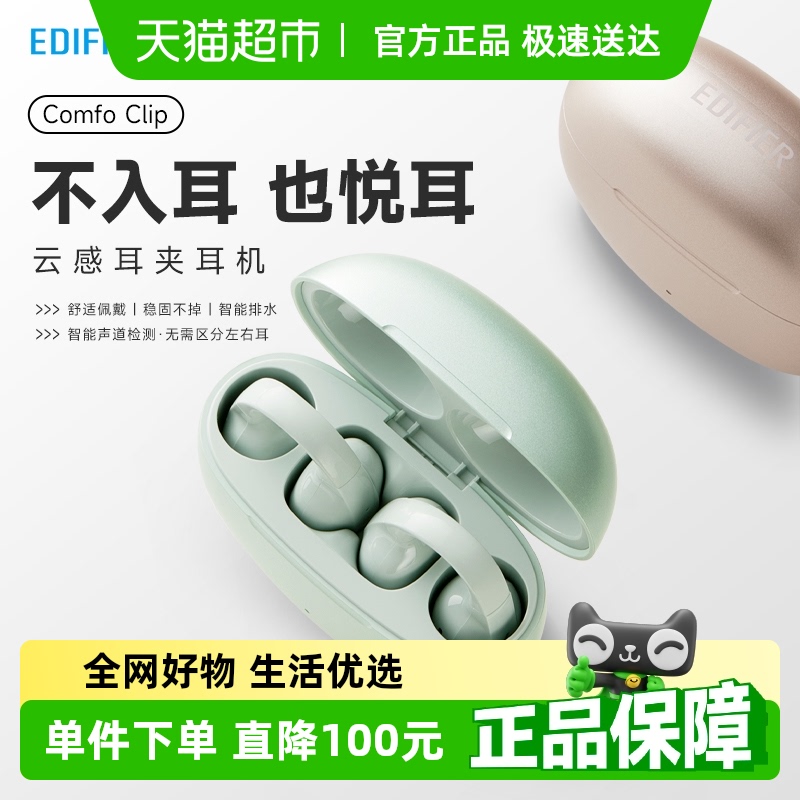 【江浙沪深国补15% 】漫步者Comfo Clip蓝牙耳机耳夹式