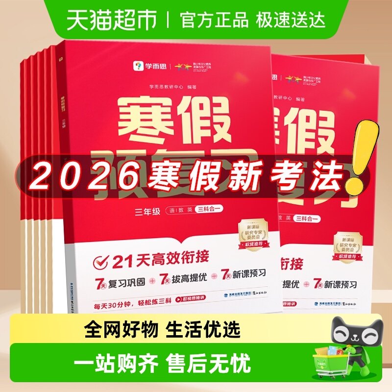 2026学而思小学寒假衔接作业预复习语文数学初中一本通领跑计划