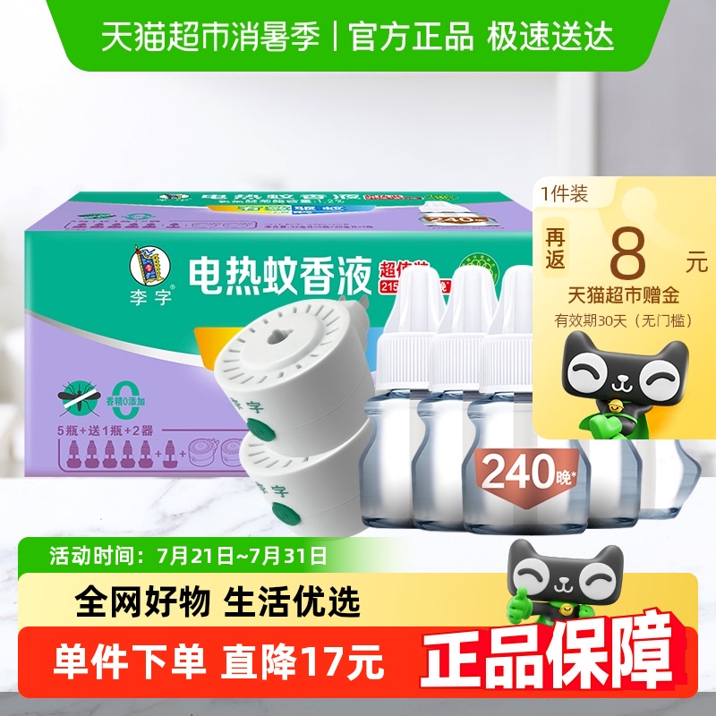 李字无香无味电热蚊香液32ml*5瓶+20ml*1瓶+加热器*2瓶1920小时