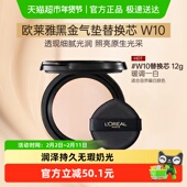 欧莱雅黑金气垫粉底液替换装 柔光无瑕防晒干皮不脱妆W10替换芯12g