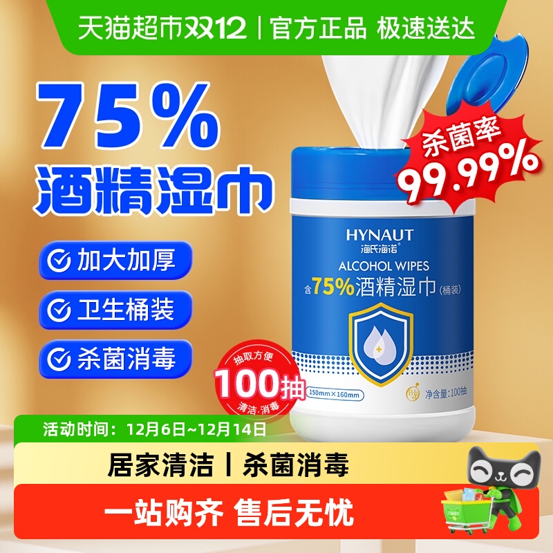 海氏海诺75%酒精湿巾桶装