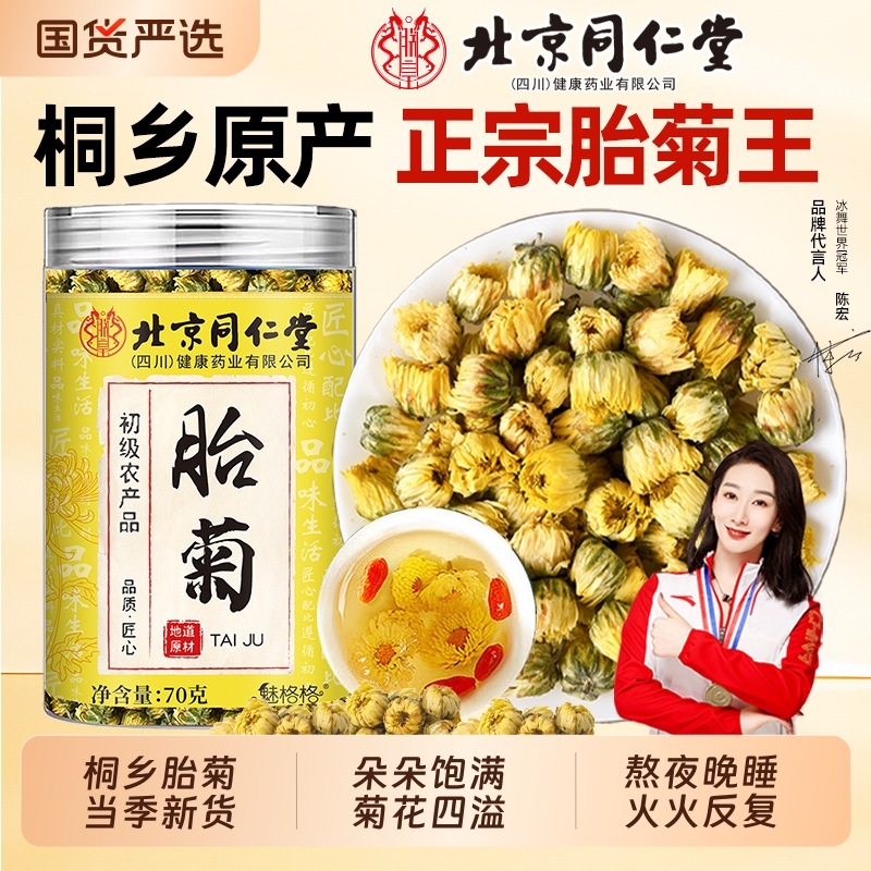 北京同仁堂胎菊特级正品菊花茶天然白黄杭菊一级泡水桐乡魅格格AA
