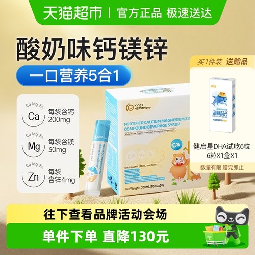 金斯健贝婴幼儿液体钙强化钙镁锌