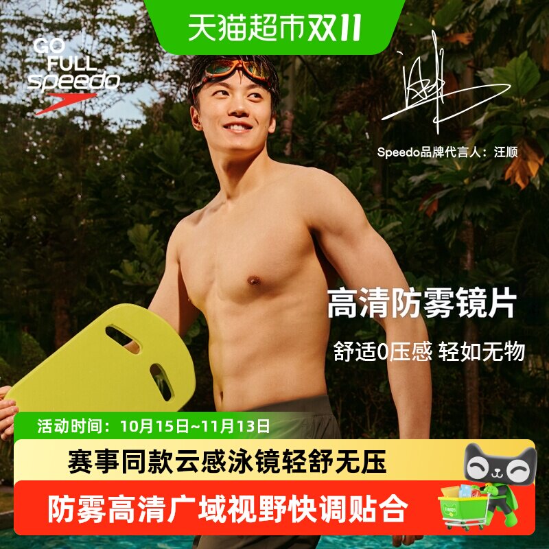 Speedo大框泳镜云感2.0镀膜Biofuse防水防雾高清男女情侣游泳镜