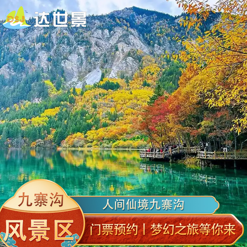 九寨沟风景区+观光车门票 人间仙境九寨沟 帮预约