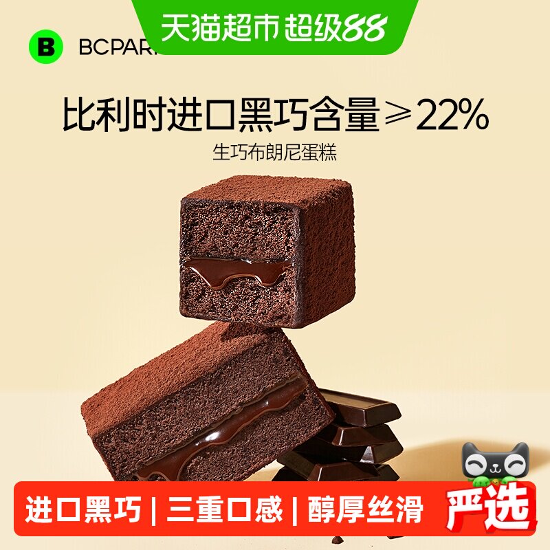 碧翠园生巧布朗尼巧克力蛋糕