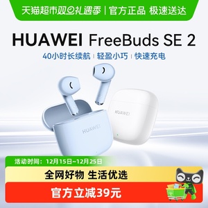 华为Freebuds SE2无线蓝牙耳机超长续航半入耳式华为官方正品耳机