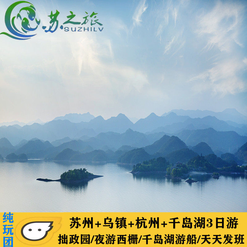 乌镇+杭州+千岛湖3日游/纯玩线路/夜游乌镇/住高档酒店