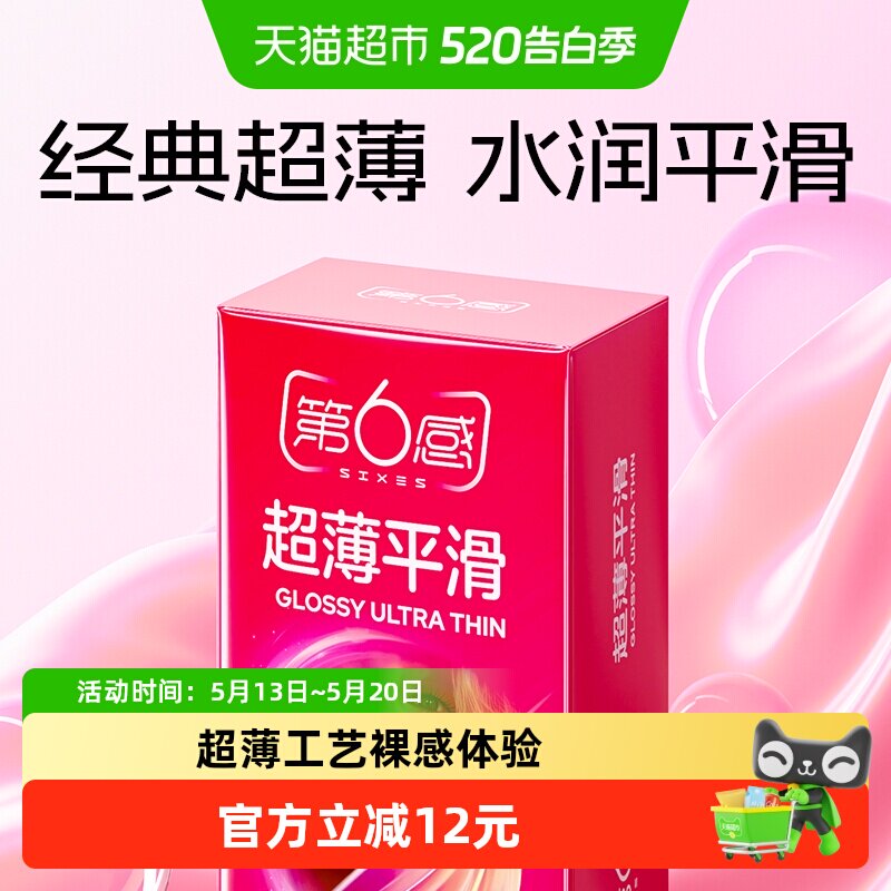 第6感避孕套超薄平滑保险安全套套byt 成人情趣用品
