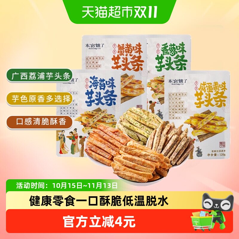 本宫饿了荔浦芋头条芋头酥网红蔬果干春游露营小吃膨化零食
